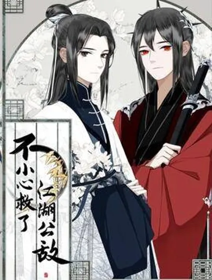不小心救了江湖公敌封面