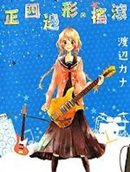 正四邊形·搖滾封面