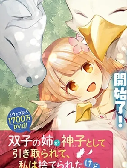 妹妹是神子封面