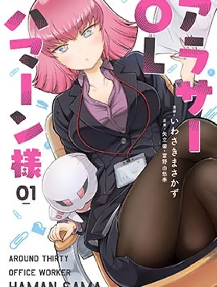 30歲的OL哈曼大人封面