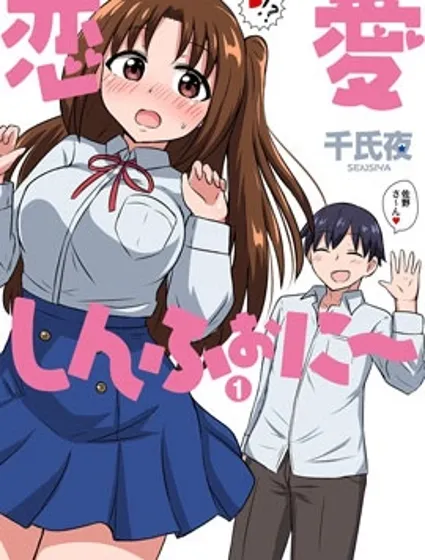 恋爱交响曲封面