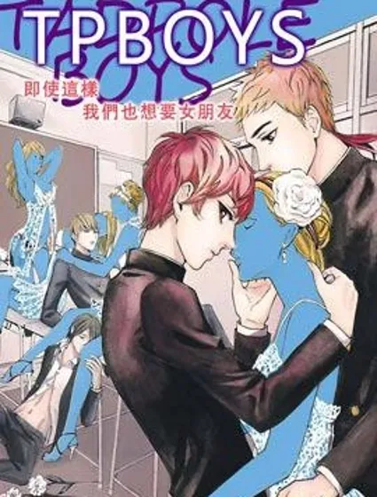 TPBOYS~即使這樣我們也想要女朋友~封面