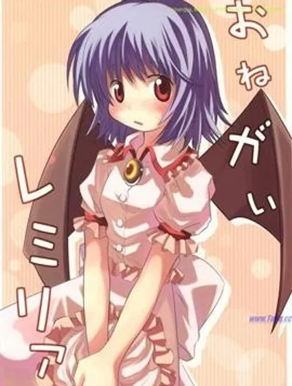 拜托你了 蕾米莉亞封面