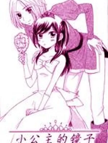 小公主的鏡子封面