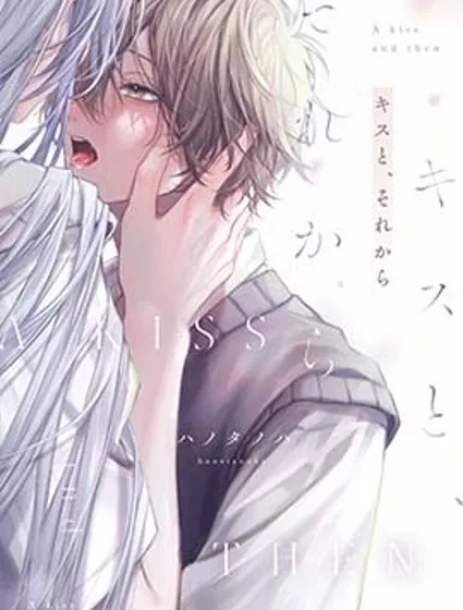 吻你之後，是吻的延續封面