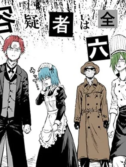 大家一起揪出誰才是真兇的嫌疑劇場封面