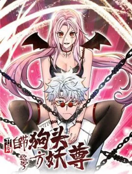 开局自带狗头，我成了一方妖尊封面