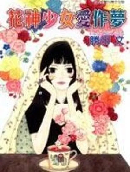 花神少女愛作夢封面