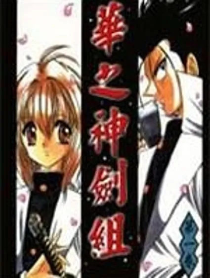 華之神劍組封面