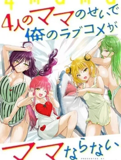 因為4個媽媽導致我的戀愛喜劇無法順利展開封面