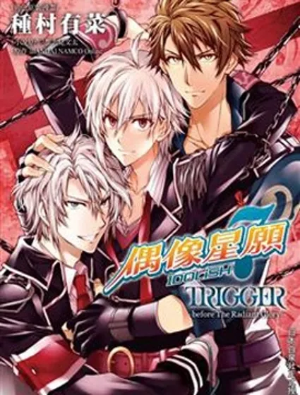 IDOLiSH7 -偶像星願- TRIGGER -before The Radiant Glory-封面