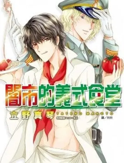 暗市的義式食堂封面