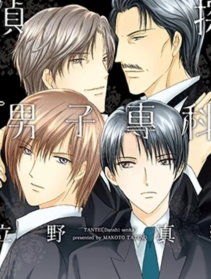 偵探『男子專科』封面