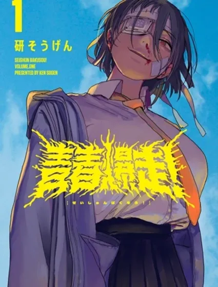 青春爆走！封面