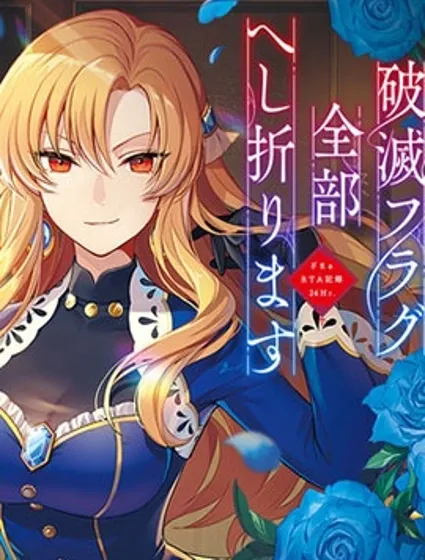 剩余一天折断破灭Flag~活该RTA记录24Hr封面