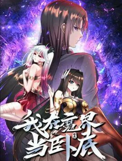 我在魔界当卧底封面