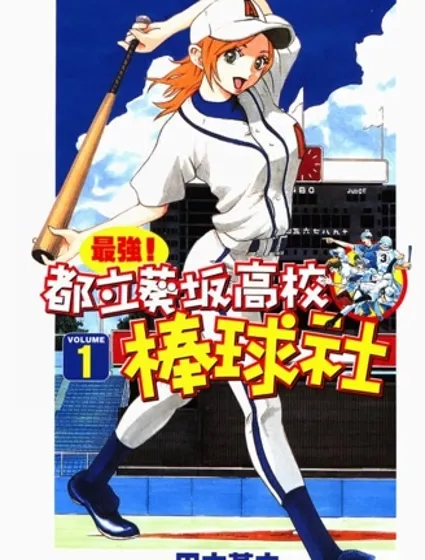 最強！都立葵阪高校棒球社封面