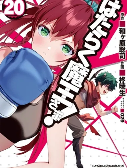 打工吧！魔王大人封面