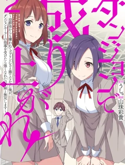 在地下城翻身逆襲！～被青梅竹馬嫌棄、連哥布林都無法戰勝的我，在地下城支配者的指導下變強後與妹妹開啟無雙～封面