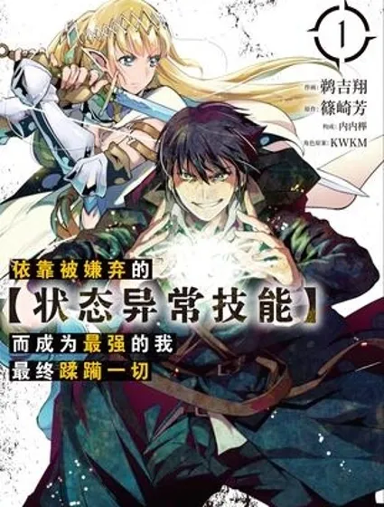 依靠被嫌棄的【狀態異常技能】而成為最強的我最終蹂躪一切封面