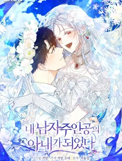 成为我笔下男主的妻子封面