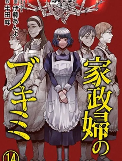 和蔼的保姆封面