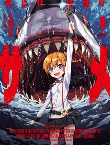 異世噬滅鯊封面