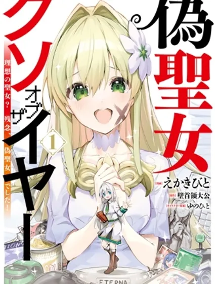 史上最垃圾伪圣女封面