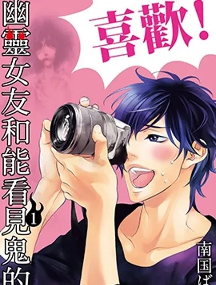 幽靈女友和能看見鬼的我封面