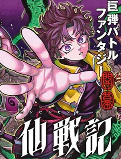 千仙戰記封面