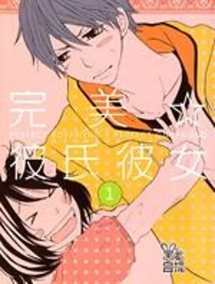 完美☆彼氏彼女封面