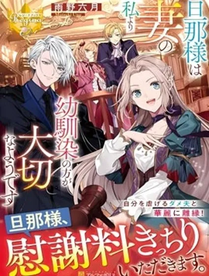 丈夫比起我這個妻子反而更重視青梅封面