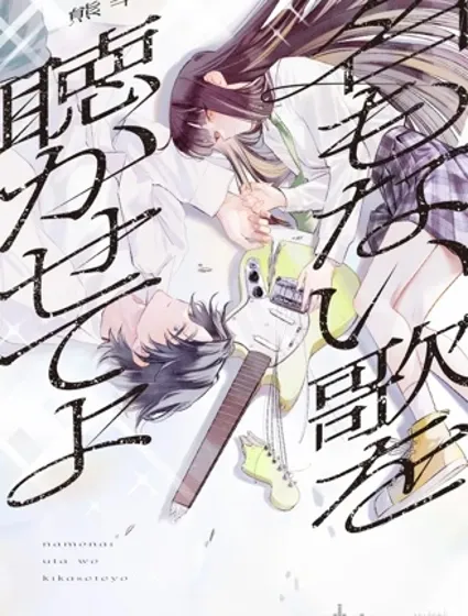 讓我聽聽那首無名之歌封面