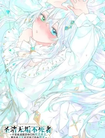 圣洁无垢不死者 ～不受欢迎孤苦伶仃的死灵术士、转生成圣女后交到了许多朋友～封面