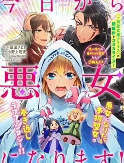 从今日起成为恶女封面