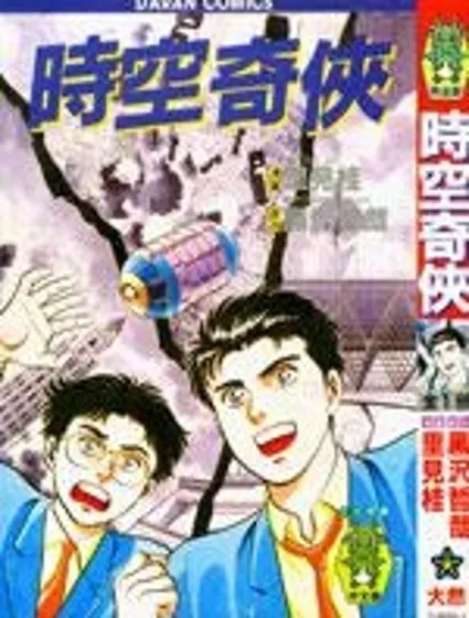 時空奇俠封面