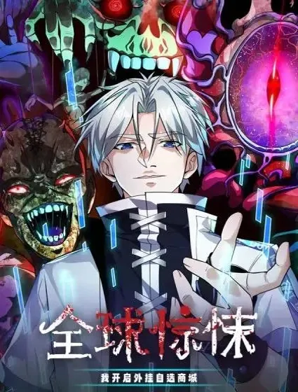 全球惊悚：我开启外挂自选商城封面