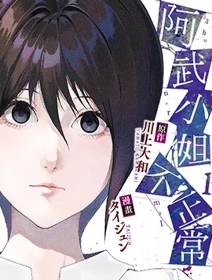 阿武小姐不正常封面