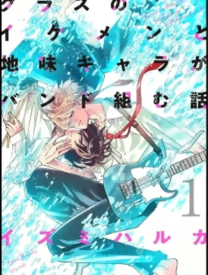 班裡的大帥哥和土氣小透明組樂隊的故事封面