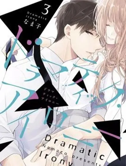 戲劇性諷刺封面