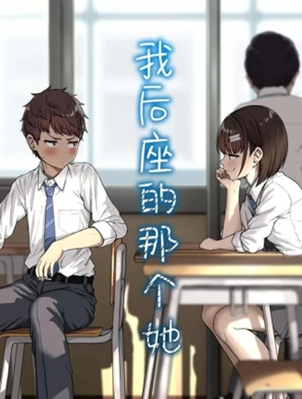 我後座的那個她封面