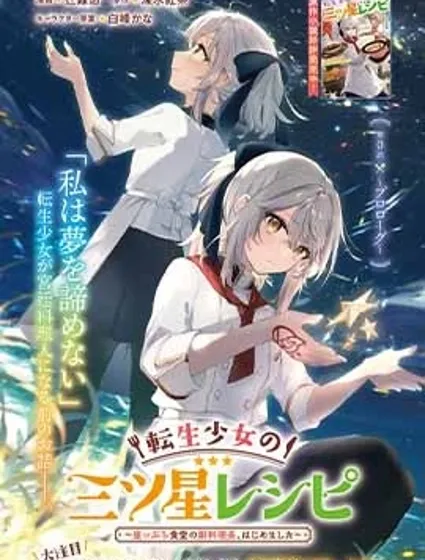 轉生少女的三星食譜封面