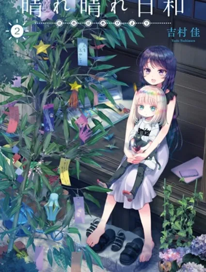 晴天的女孩封面