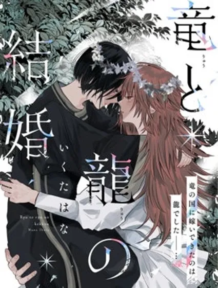 龙和龍的新婚封面