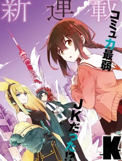 東京KINOKO~交流能力最弱的JK是世界第一~封面