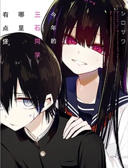 今年的三石同学哪里有点怪封面