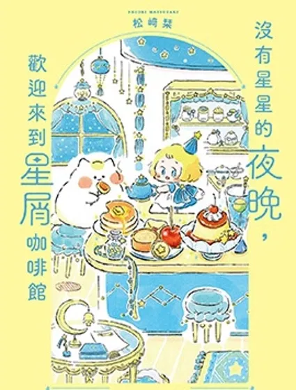 沒有星星的夜晚，歡迎來到星屑咖啡館封面