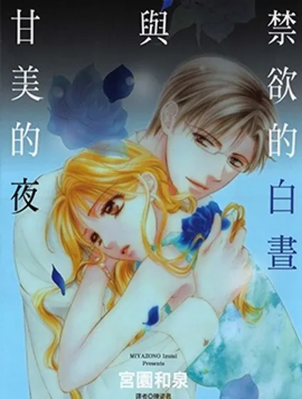 禁慾的白晝與甘美的夜封面