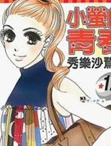 小螢的青春封面
