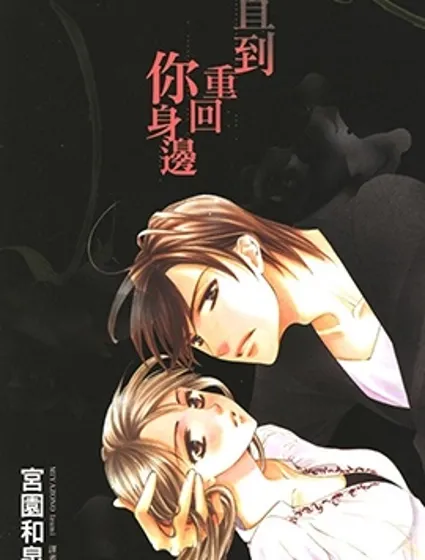 直到重回你身邊封面